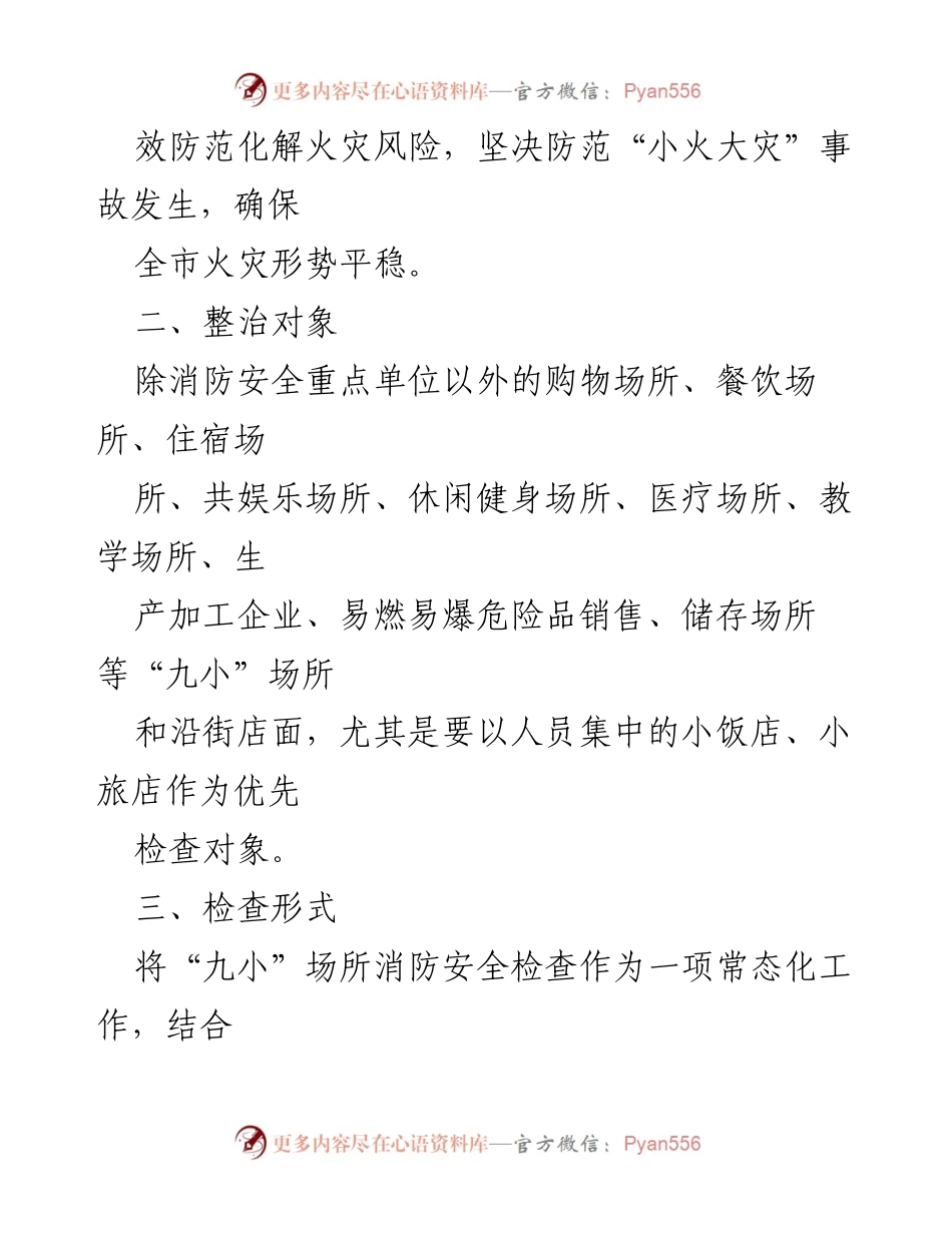 [通知] 消防安全检查 - 加强全市“九小”场所消防安全检查工作的通知.docx_第2页