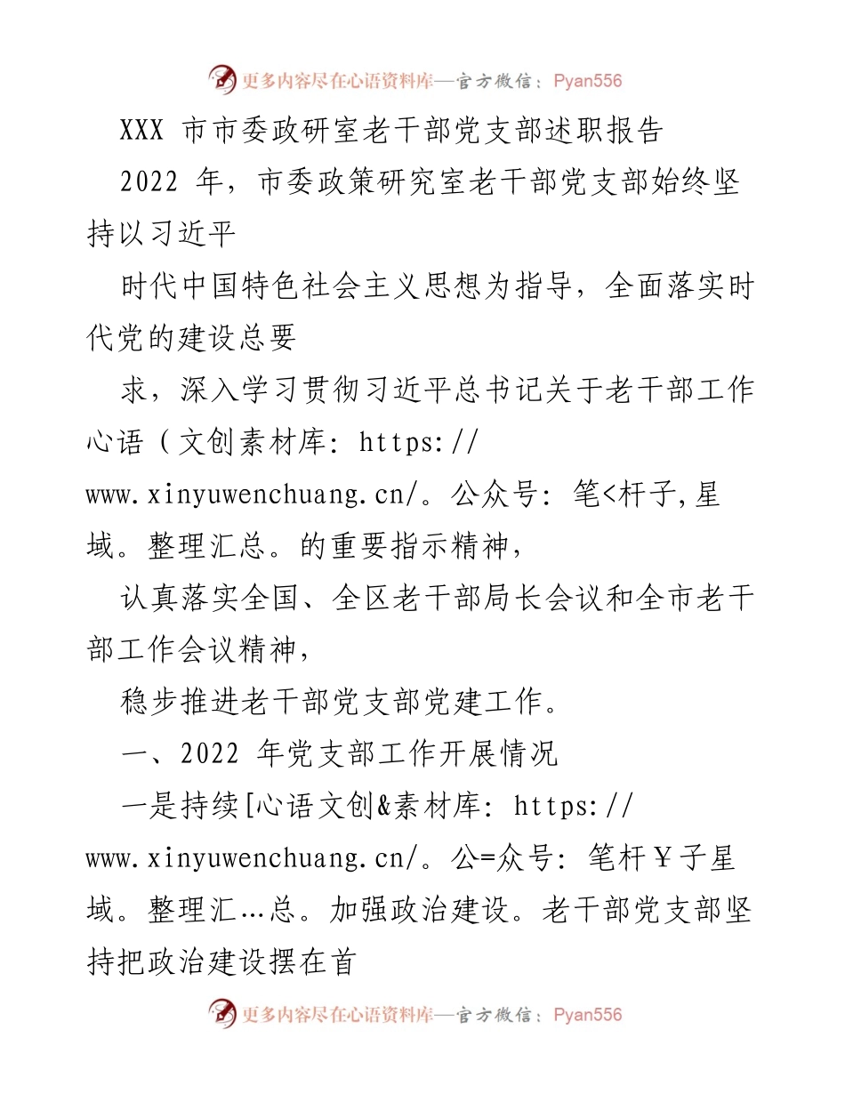 [述职报告] 市委老干部党支部 - 2022年老干部党支部工作述职与展望.docx_第1页