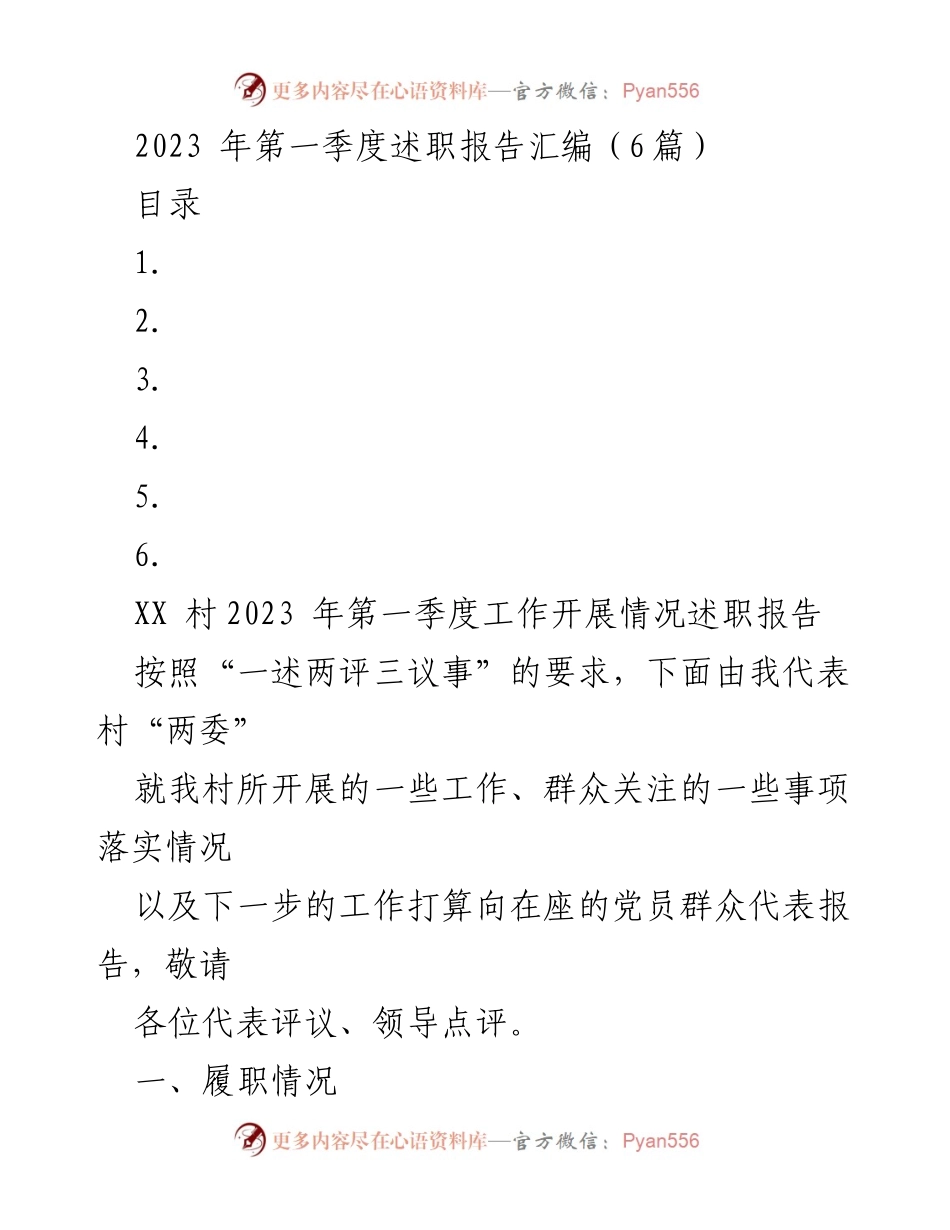 [述职报告] 村务工作 - XX村2023年第一季度工作开展情况述职报告.docx_第1页