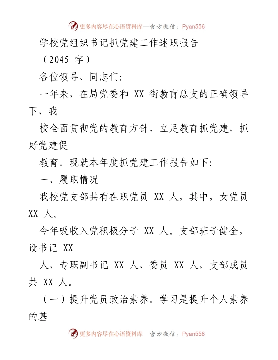 [述职报告] 学校党建工作 - 学校党组织书记抓党建工作述职报告.docx_第1页