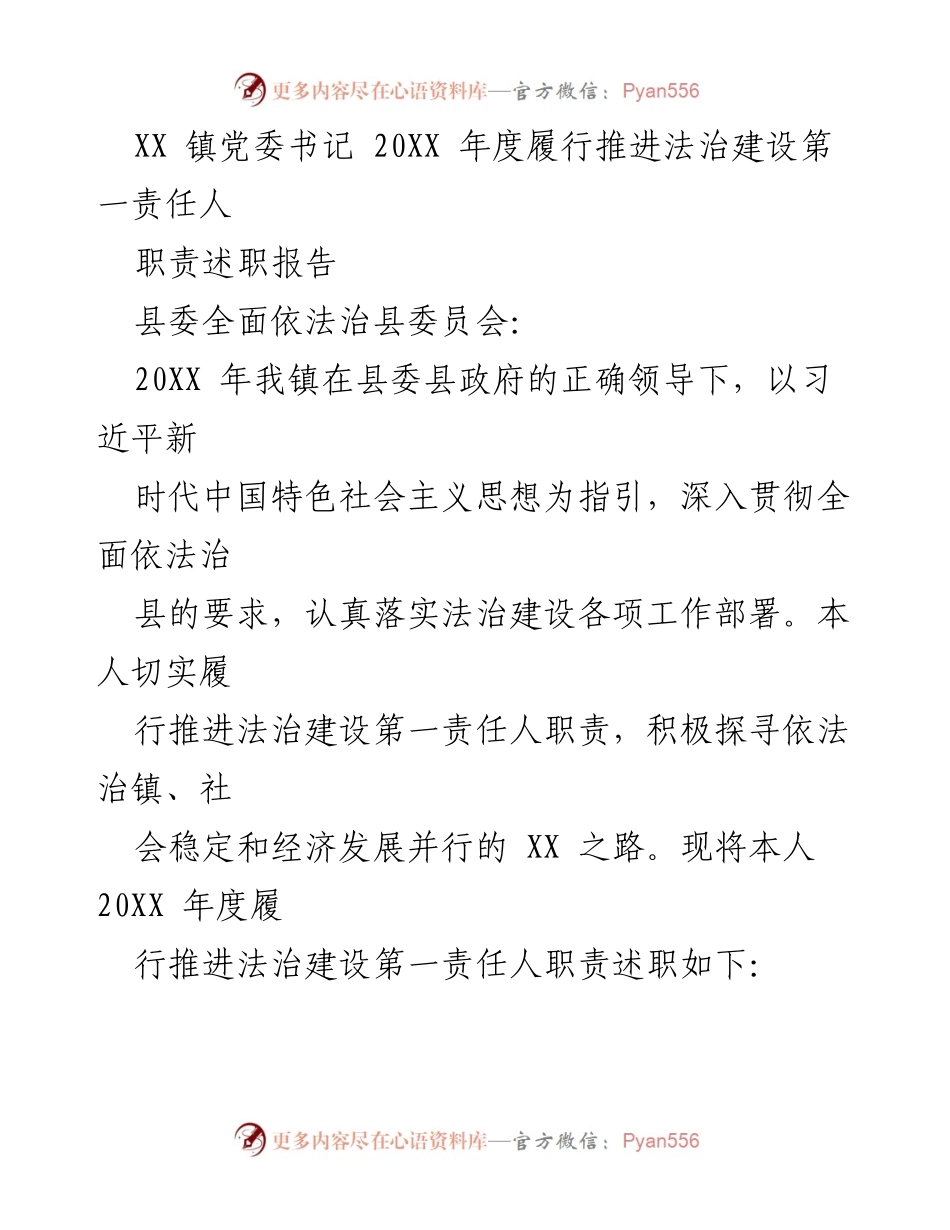 [述职报告] 镇党委书记 - 20XX 年度法治建设履职述职报告.docx_第1页