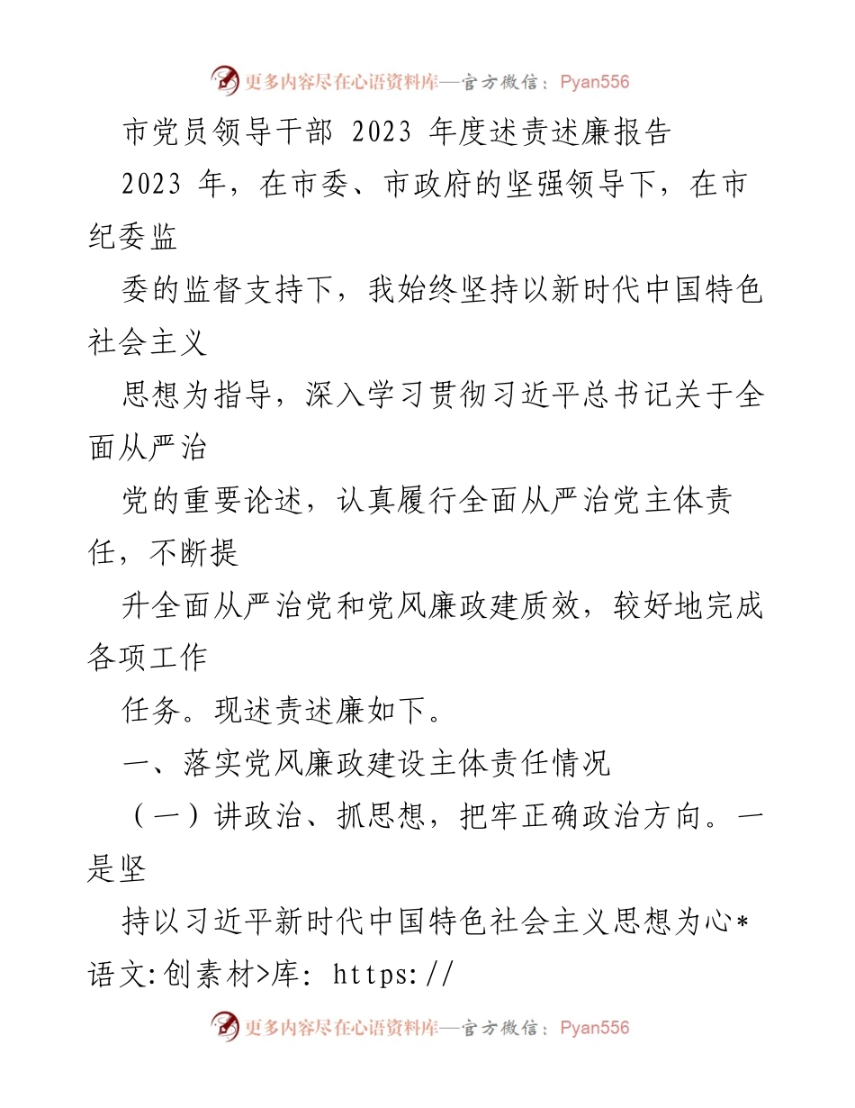 [述责述廉报告] 市党员领导干部年度总结 - 2023年度党风廉政建设述责述廉报告.docx_第1页