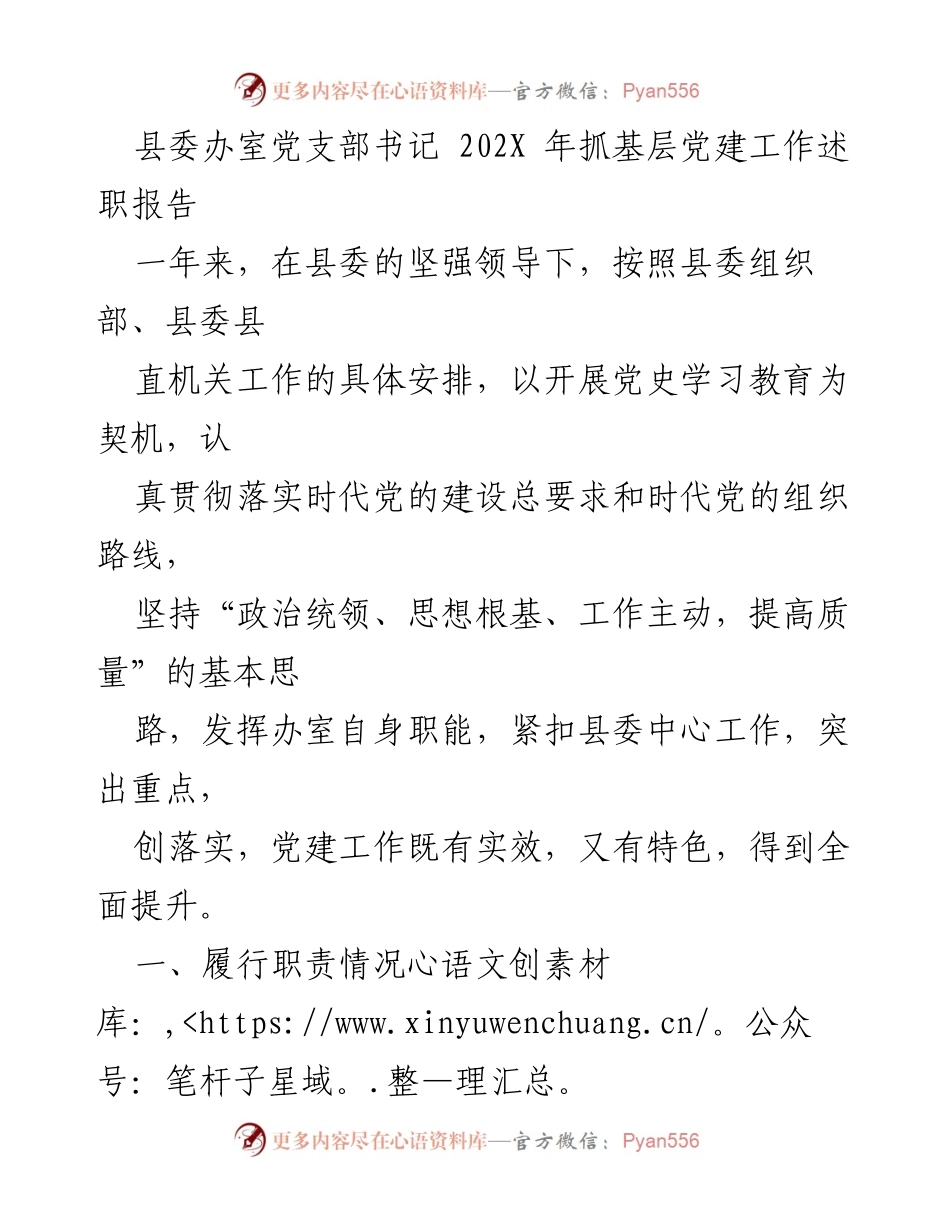 [述职报告] 基层党建工作 - 202X年县委办室党支部书记抓基层党建工作述职报告.docx_第1页