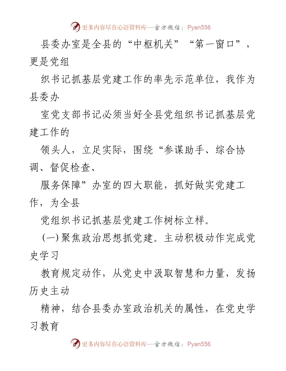 [述职报告] 基层党建工作 - 202X年县委办室党支部书记抓基层党建工作述职报告.docx_第2页