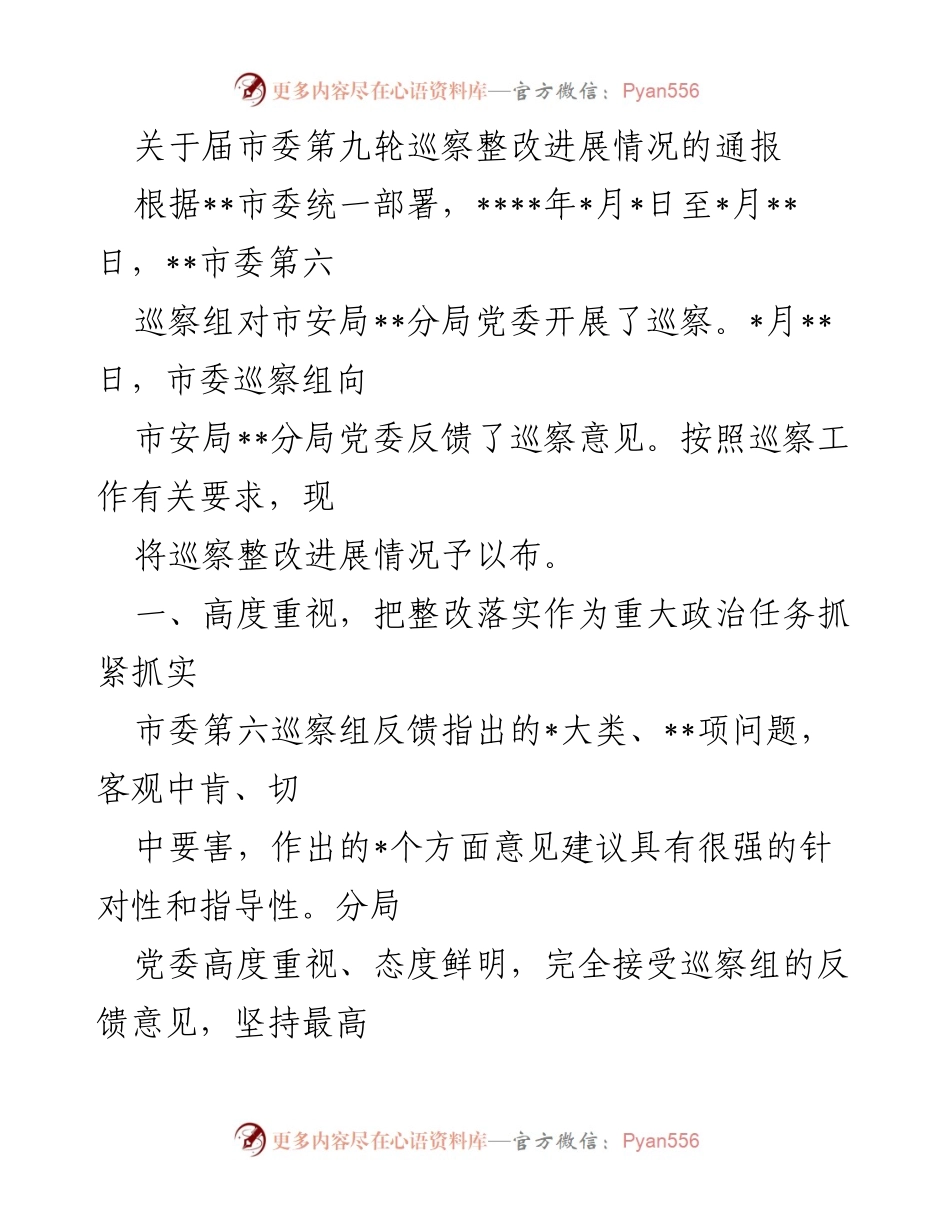 [通报] 巡察整改 - 市安局__分局巡察整改进展情况通报.docx_第1页