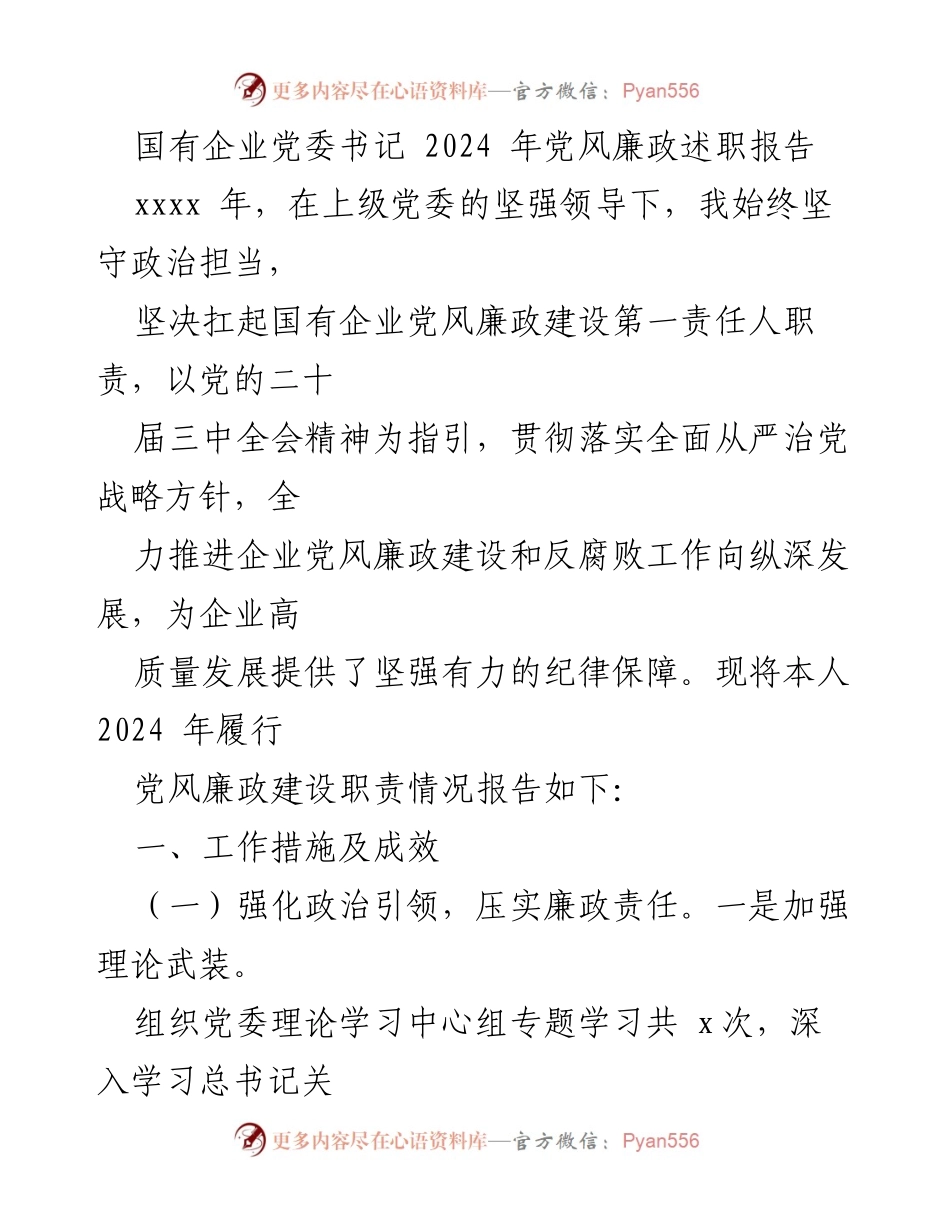 [述职报告] 国有企业党委 - 2024年党风廉政建设述职总结.docx_第1页