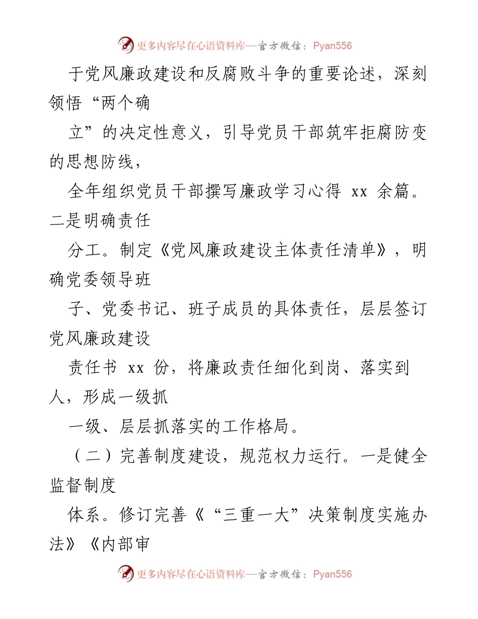[述职报告] 国有企业党委 - 2024年党风廉政建设述职总结.docx_第2页
