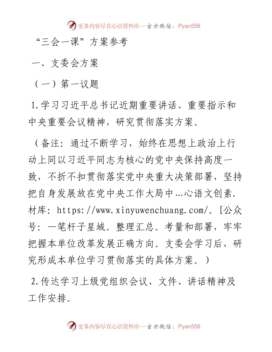 “三会一课”方案参考.docx_第1页