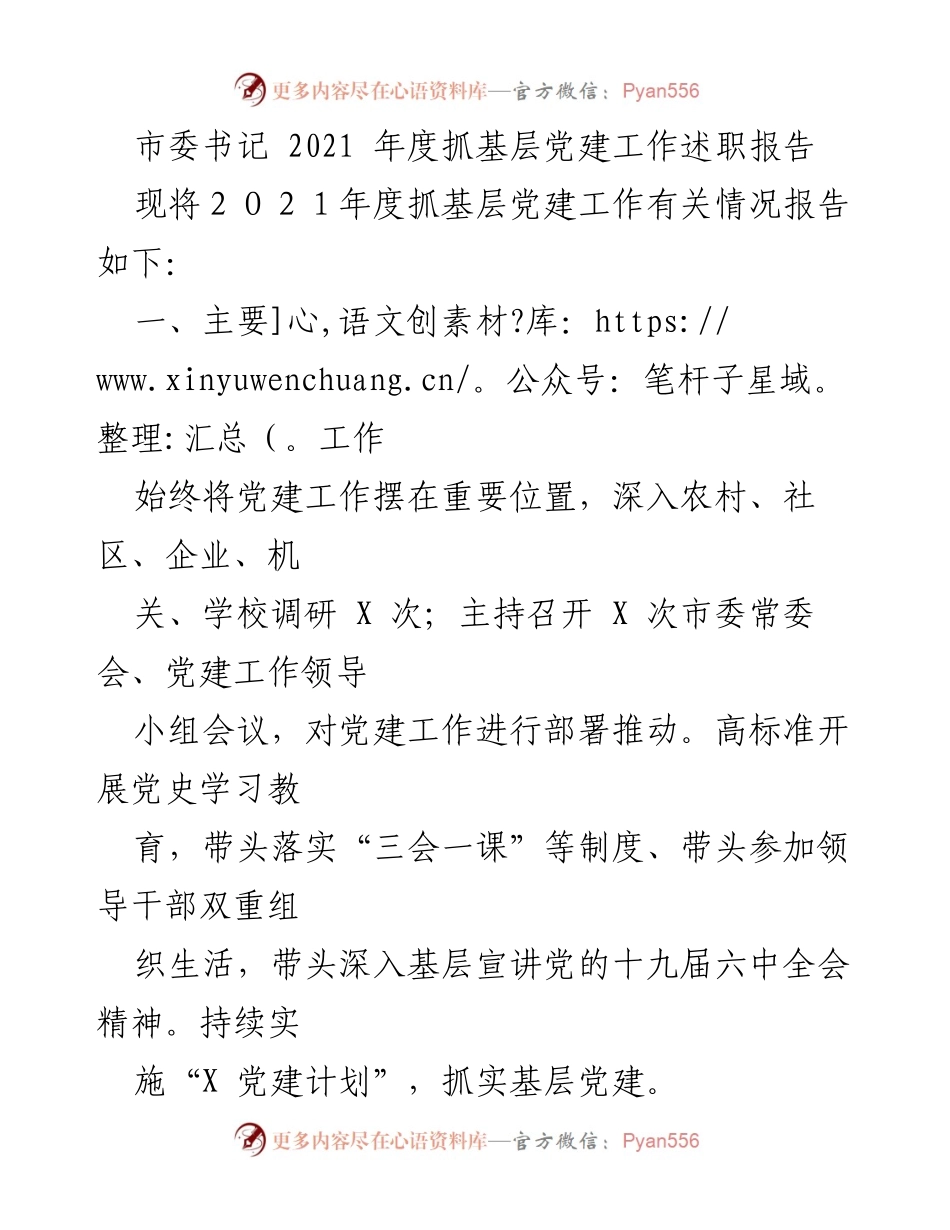 [述职报告] 基层党建工作 - 2021年度基层党建工作述职报告_3.docx_第1页