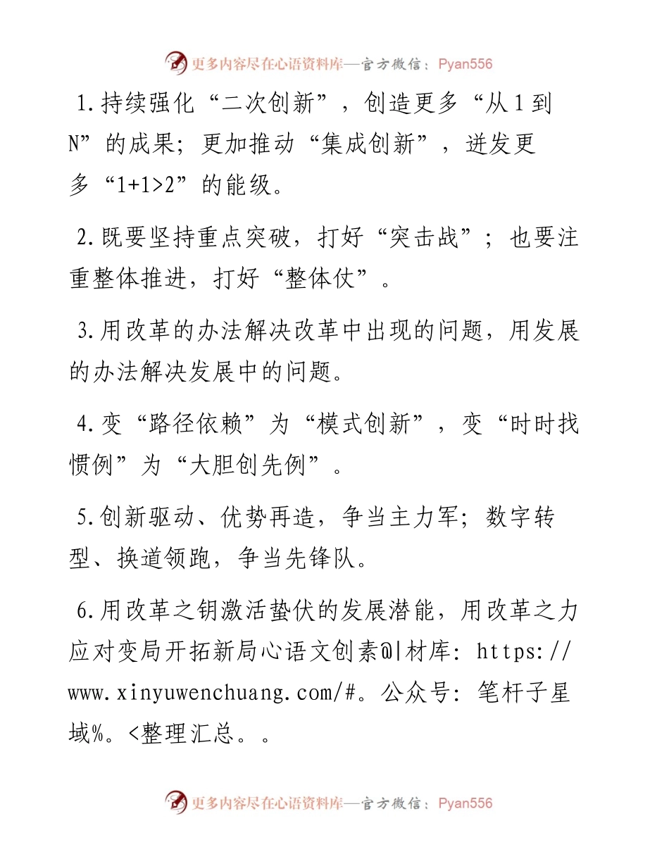 “改革之钥”“改革之力”：改革创新类过渡句50例.docx_第1页