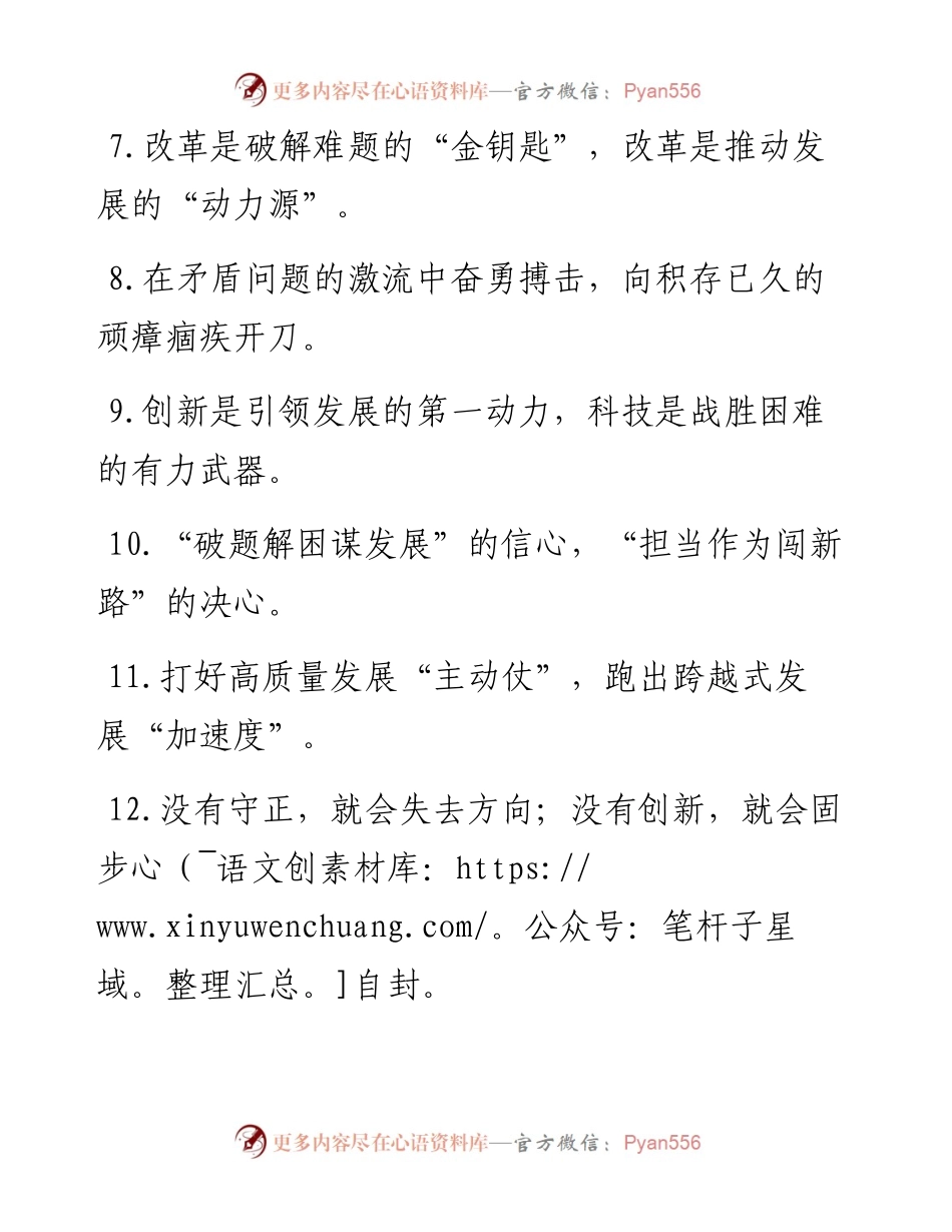 “改革之钥”“改革之力”：改革创新类过渡句50例.docx_第2页