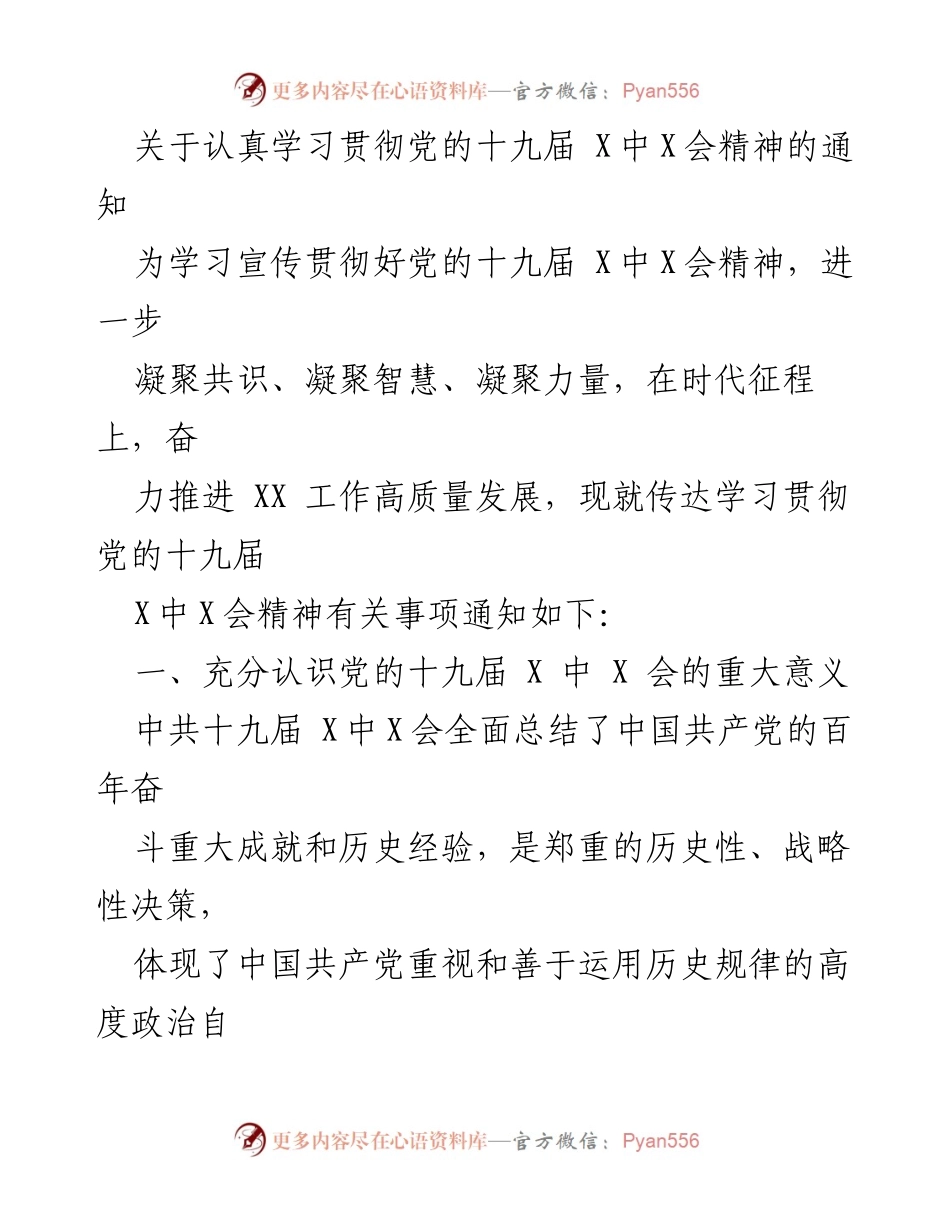 [通知] 学习贯彻会议 - 深入学习贯彻党的十九届X中X会精神的通知.docx_第1页