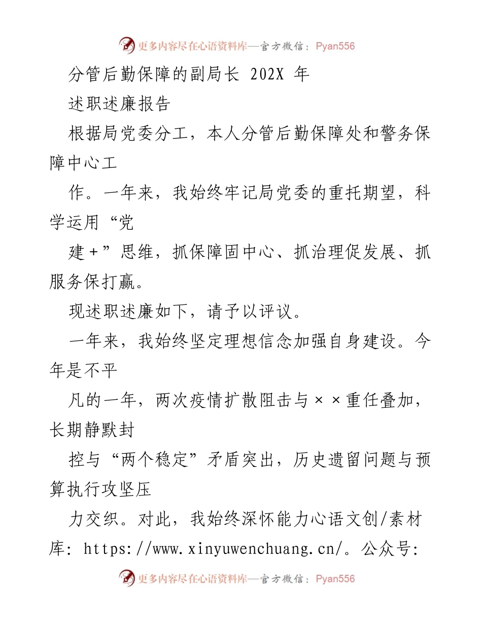 [述职述廉报告] 后勤保障工作 - 分管后勤保障副局长202X年述职述廉报告.docx_第1页