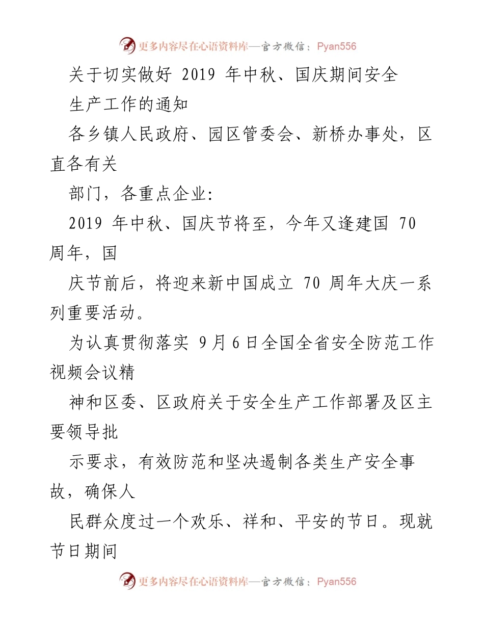 [通知] 安全生产工作 - 中秋国庆期间安全生产工作通知_1.docx_第1页