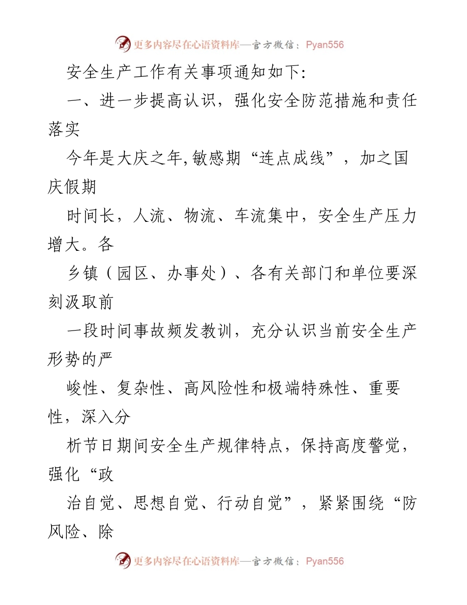 [通知] 安全生产工作 - 中秋国庆期间安全生产工作通知_1.docx_第2页