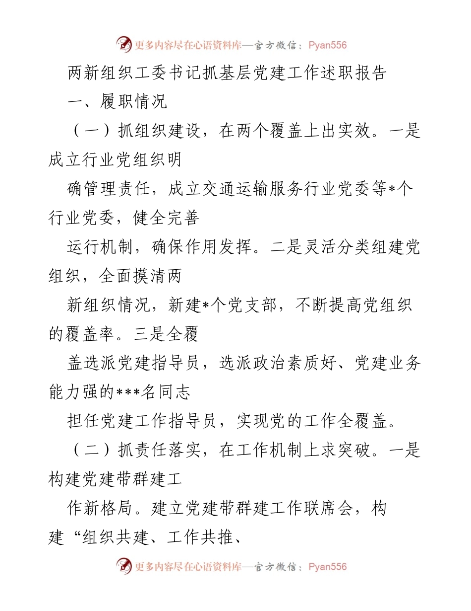 [述职报告] 基层党建工作 - 两新组织工委书记抓基层党建工作述职报告.docx_第1页