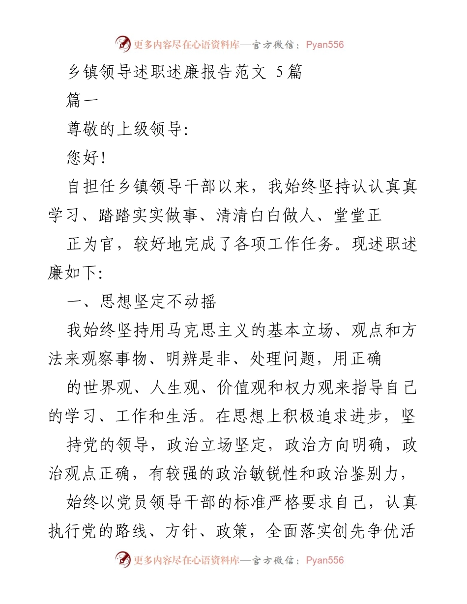 [述职述廉报告] 乡镇领导述职 - 乡镇领导干部述职述廉报告总结.docx_第1页
