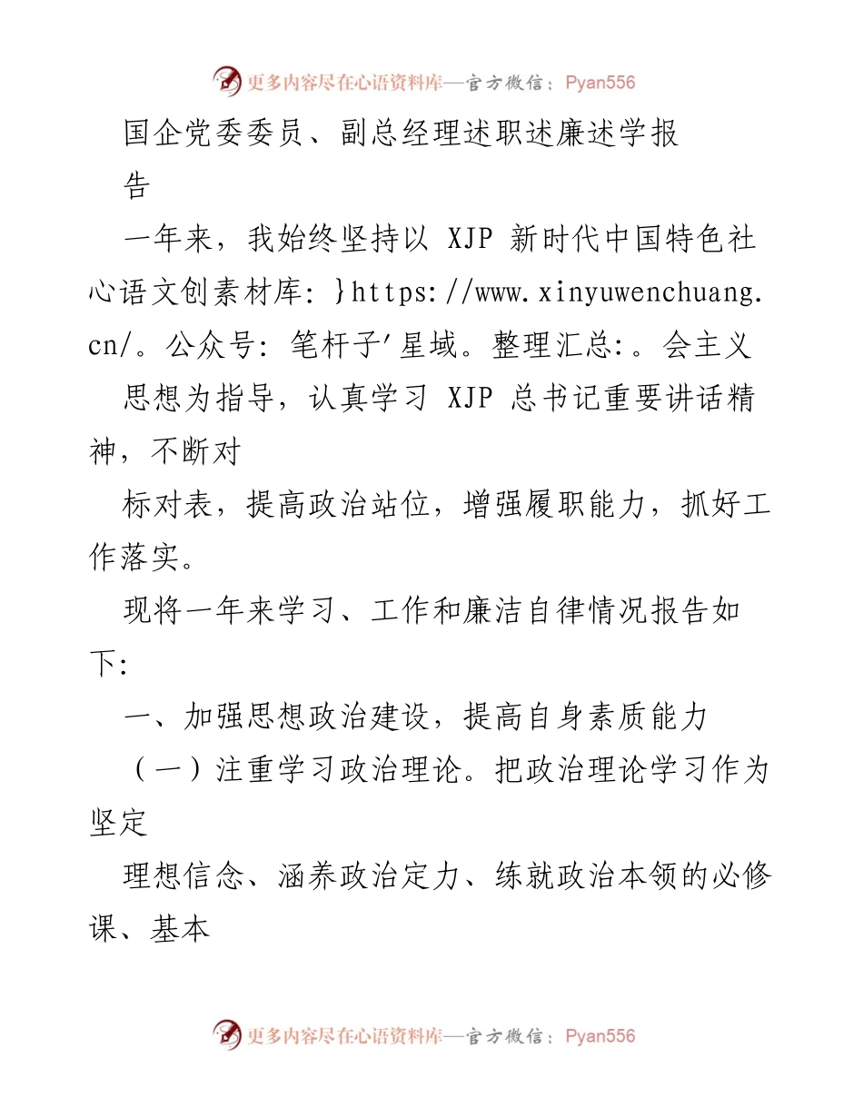 [述职报告] 国企党委会议 - 国企党委委员年度述职述廉述学报告_1.docx_第1页