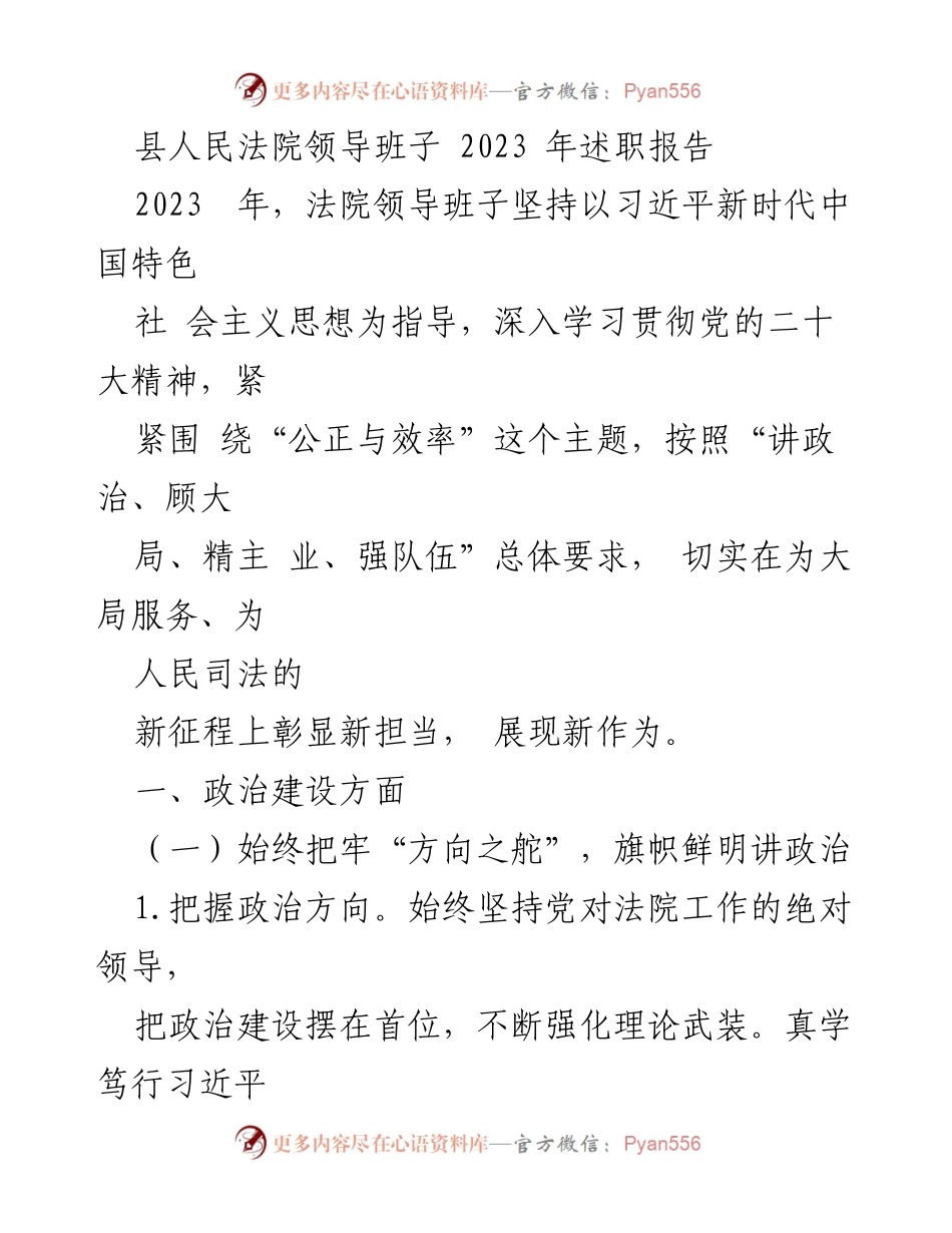 [述职报告] 法院工作 - 2023年县人民法院领导班子述职报告.docx_第1页