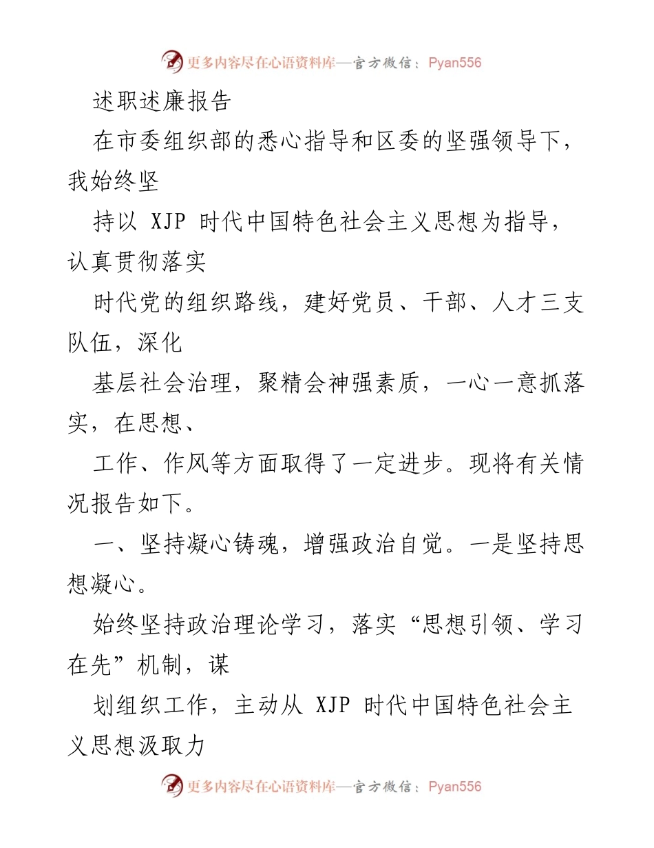[述职报告] 政府工作会议 - 加强党的组织建设与干部管理的述职述廉报告.docx_第1页