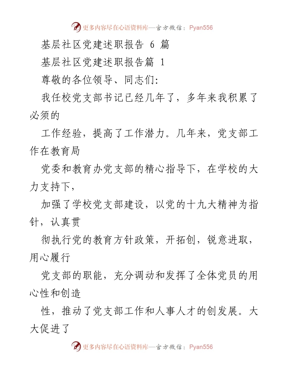 [述职报告] 基层社区党建 - 基层社区党建工作述职报告总结.docx_第1页
