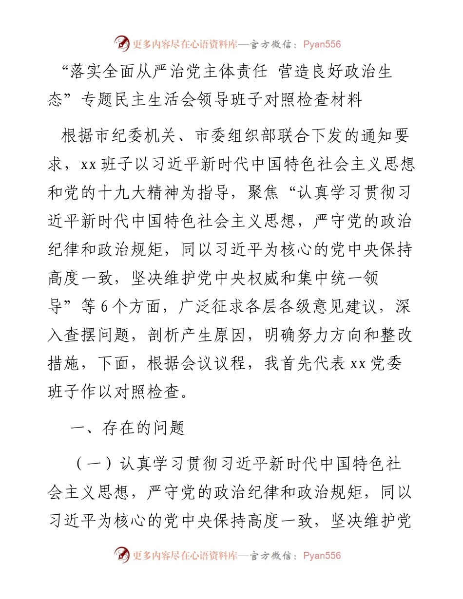 “落实全面从严治党主体责任 营造良好政治生态”专题民主生活会领导班子对照检查材料.docx_第1页