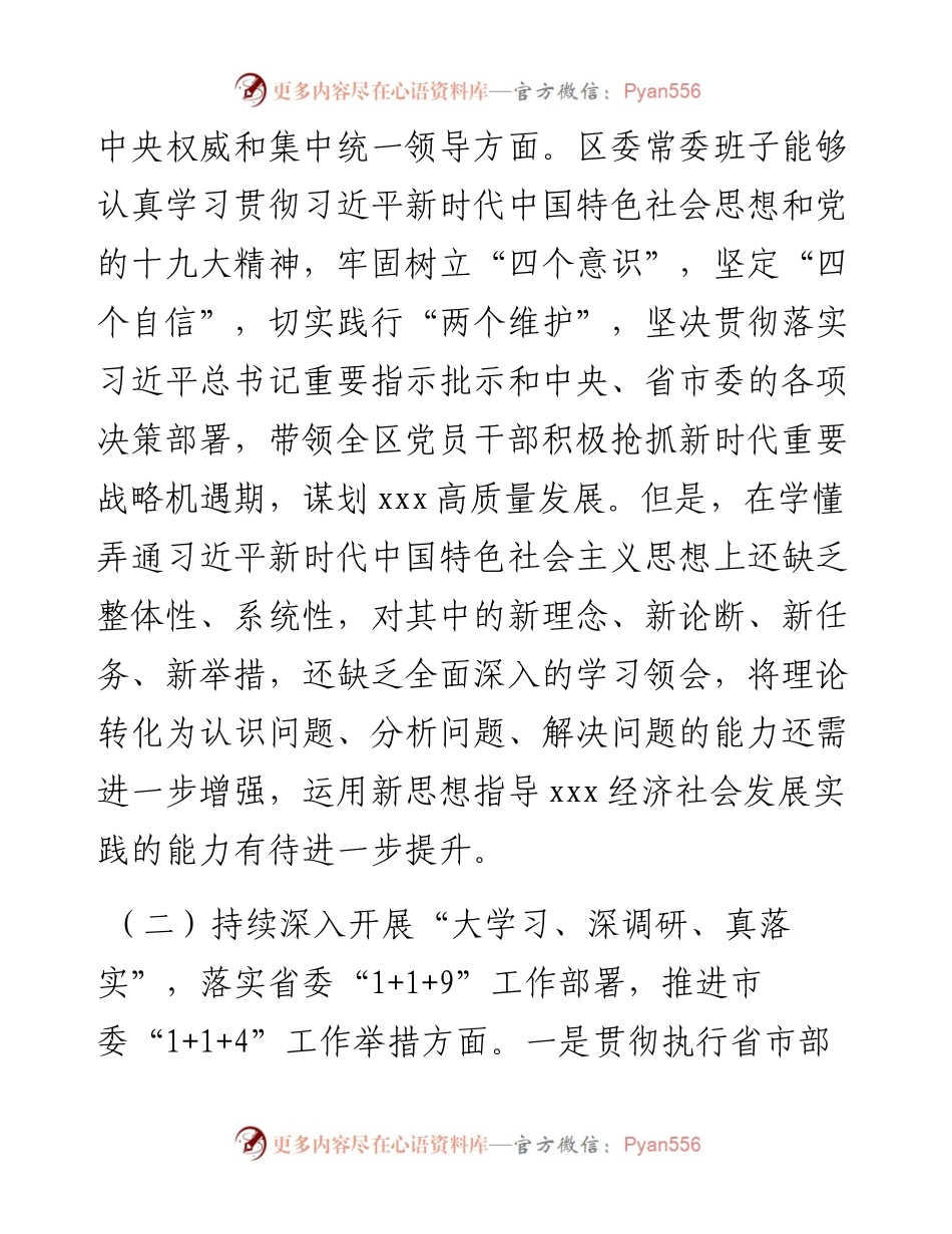 “落实全面从严治党主体责任 营造良好政治生态”专题民主生活会领导班子对照检查材料.docx_第2页