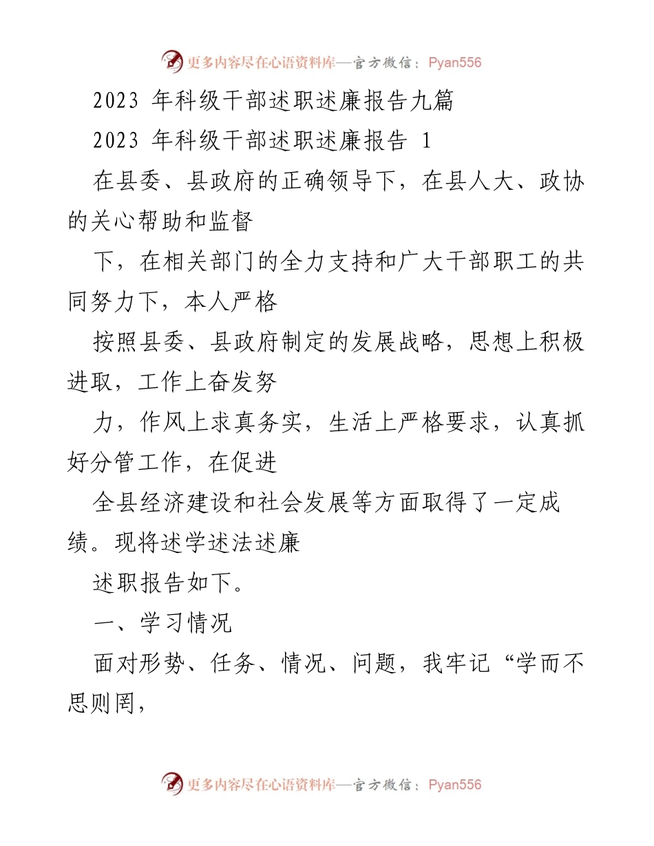 [述职报告] 科级干部述职 - 2023年科级干部述职述廉报告总结_1.docx_第1页