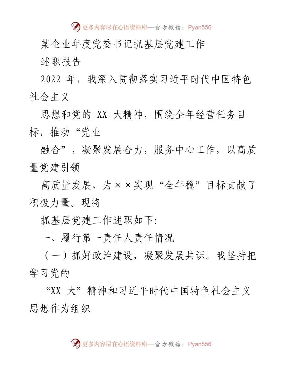 [述职报告] 年度总结 - 党委书记抓基层党建工作述职报告2022.docx_第1页