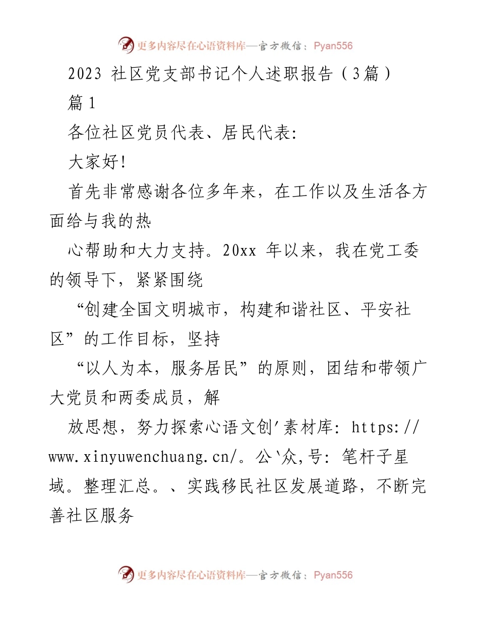[述职报告] 社区党支部 - 2023年度社区党支部书记述职总结.docx_第1页