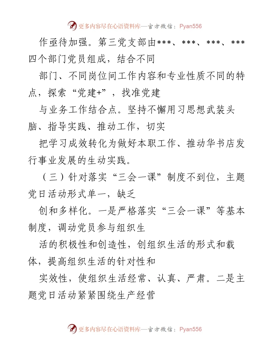 [述职报告] 基层党建工作 - 2022年度第三党支部党建述职报告.docx_第2页