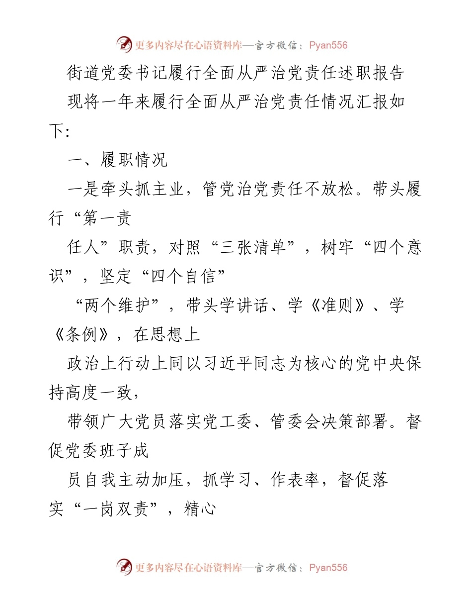 [述职报告] 街道党委 - 街道党委书记全面从严治党责任履行情况述职报告.docx_第1页