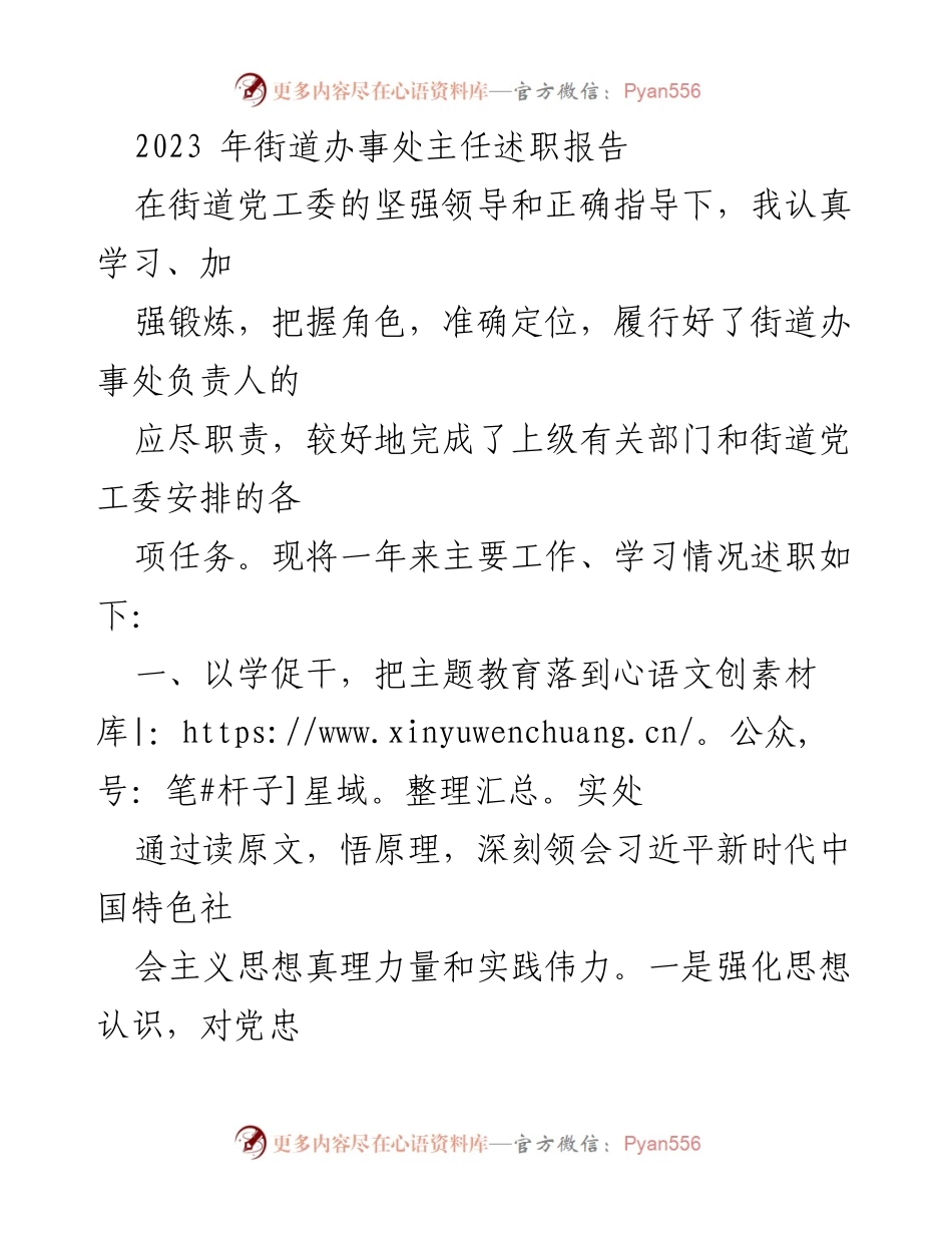 [述职报告] 街道办事处 - 2023年街道办事处主任工作述职总结.docx_第1页