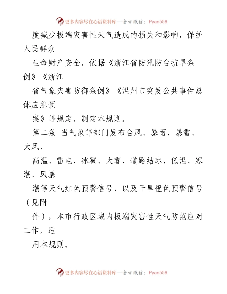 [通知] 政府工作 - 温州市极端灾害性天气防范应对工作规则（试行）.docx_第2页