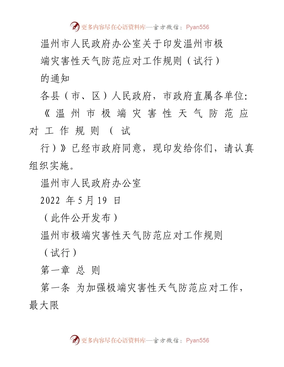 [通知] 政府工作 - 温州市极端灾害性天气防范应对工作规则（试行）.docx_第1页