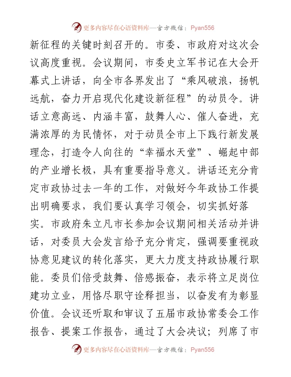 “日新月异”系列№1140泰州市政协主席卢佩民：在市政协五届五次会议闭幕式上的讲话.docx_第2页