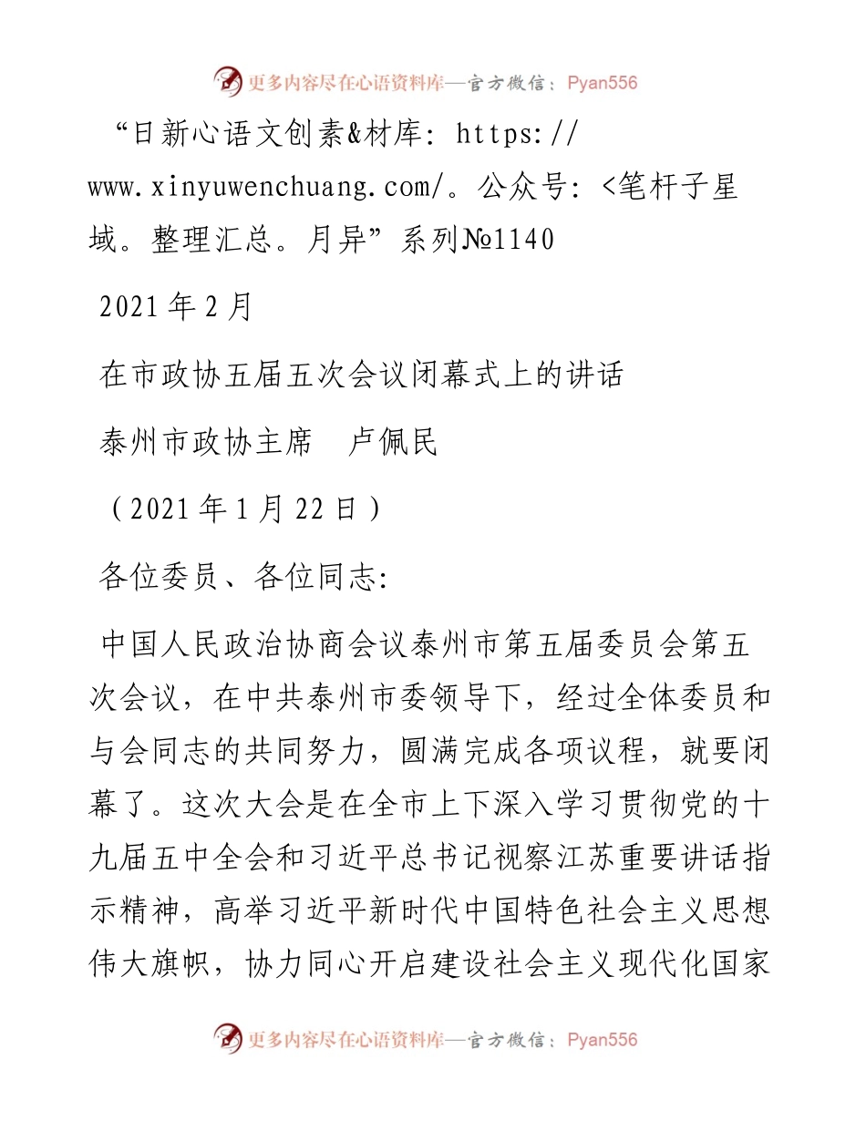 “日新月异”系列№1140泰州市政协主席卢佩民：在市政协五届五次会议闭幕式上的讲话.docx_第1页