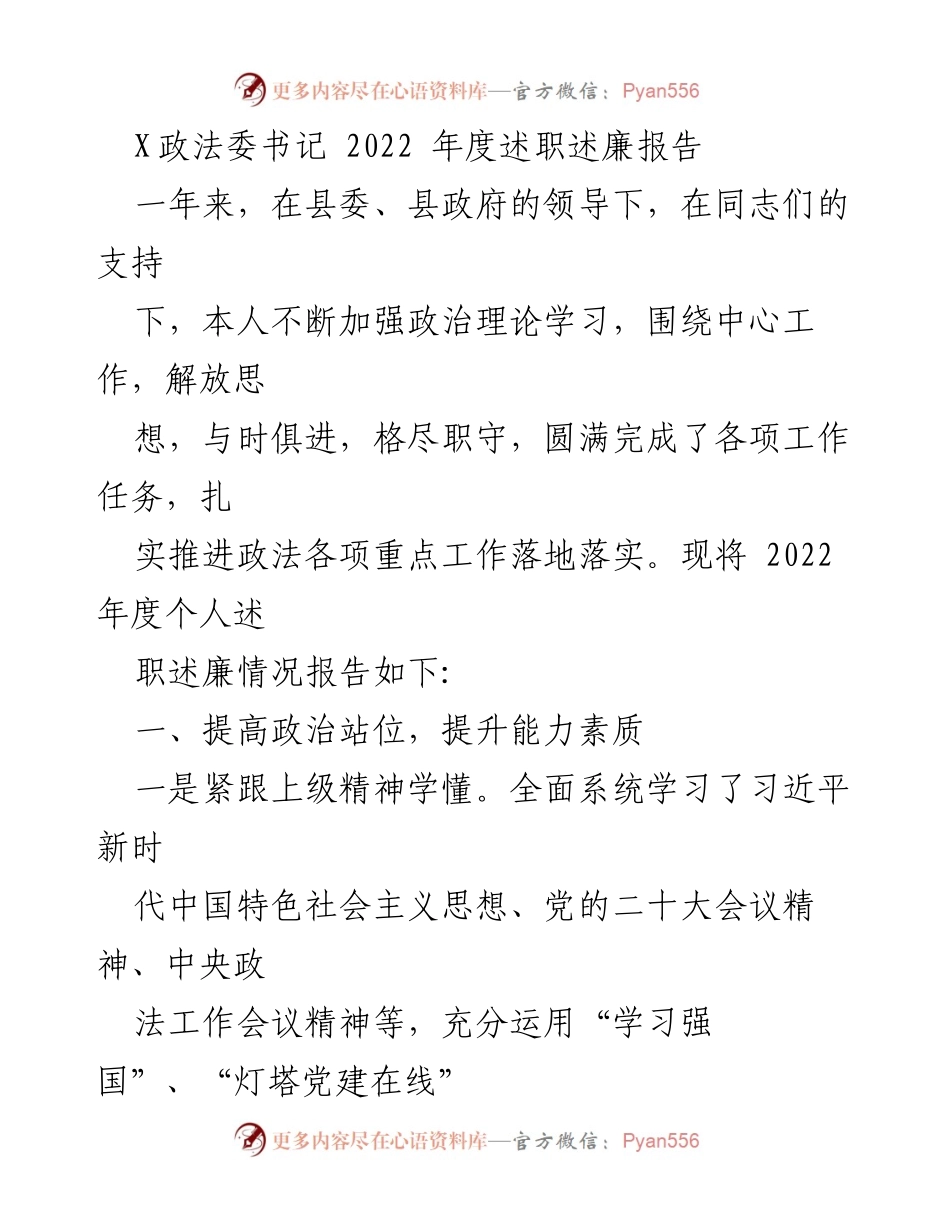 [述职报告] 政法工作 - 2022年度政法委书记述职述廉总结报告.docx_第1页