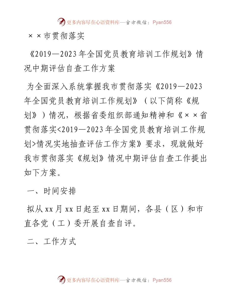 ××市贯彻落实《—2023年全国党员教育培训工作规划》情况中期评估自查工作方案.docx_第1页