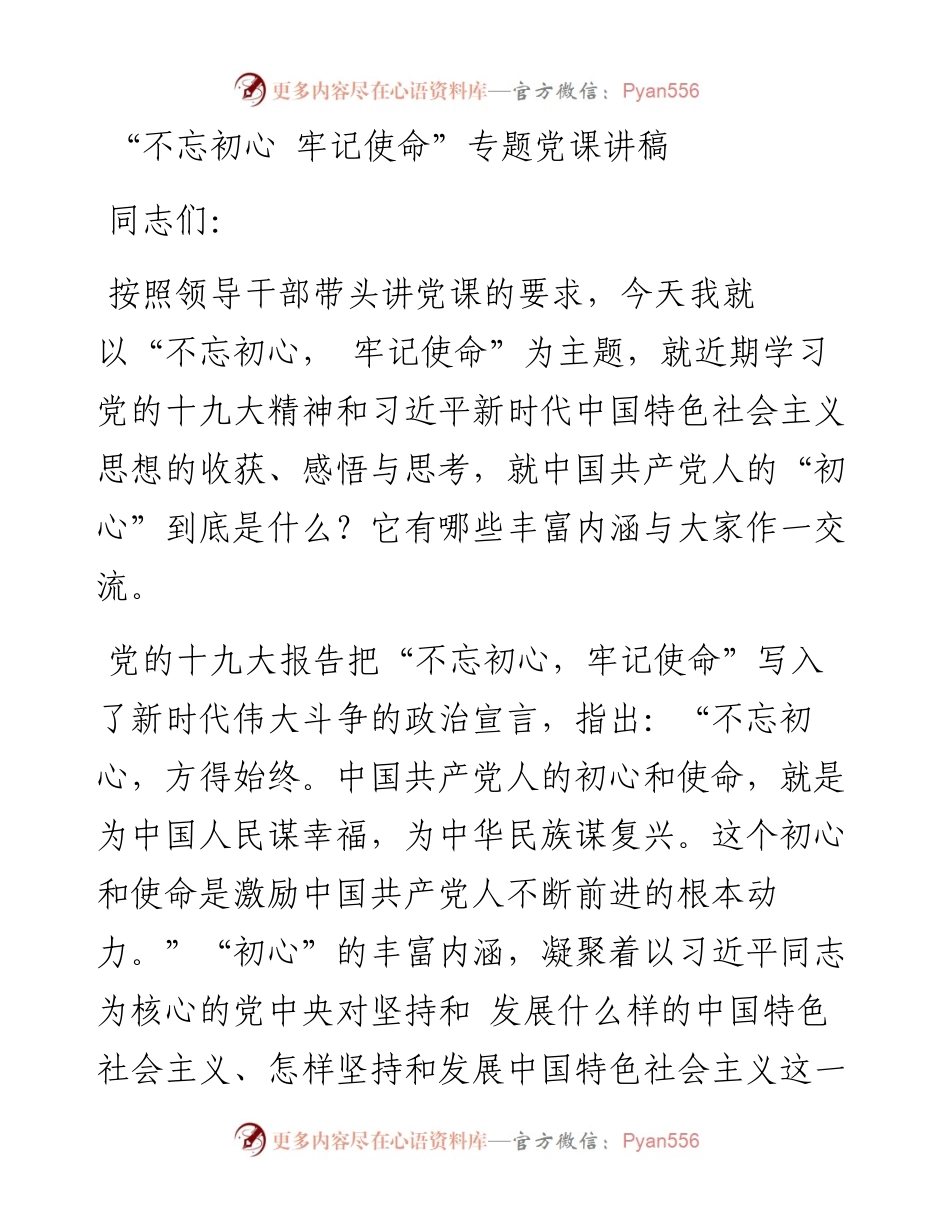 “不忘初心牢记使命”专题党课讲稿二(2).docx_第1页