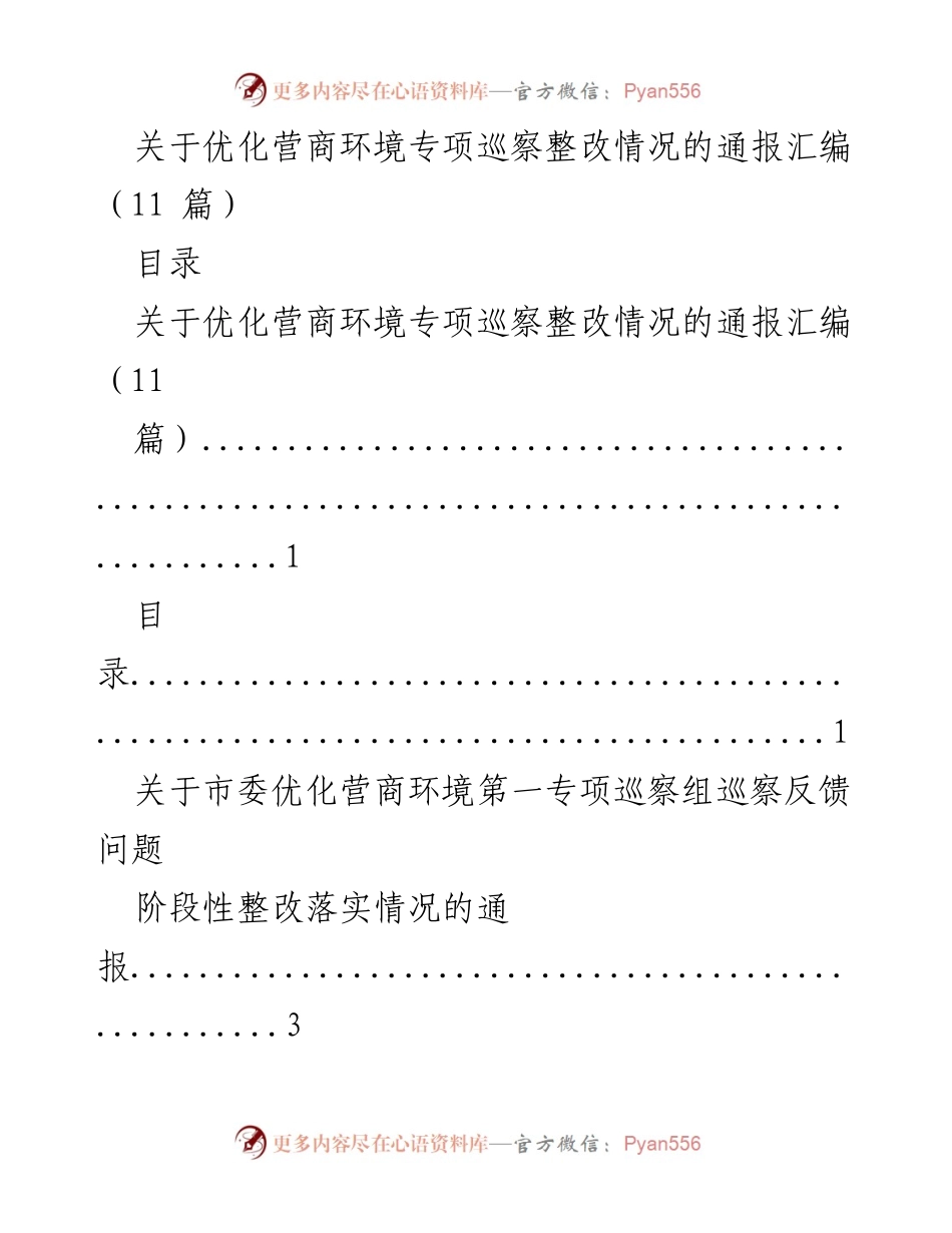 [通报] 优化营商环境专项巡察 - 优化营商环境专项巡察整改情况汇编.docx_第1页