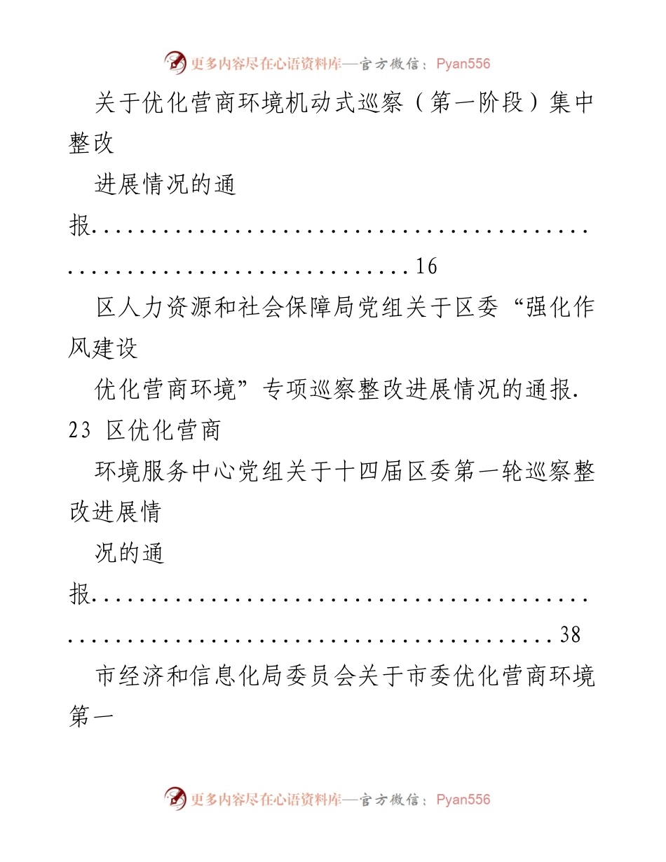 [通报] 优化营商环境专项巡察 - 优化营商环境专项巡察整改情况汇编.docx_第2页