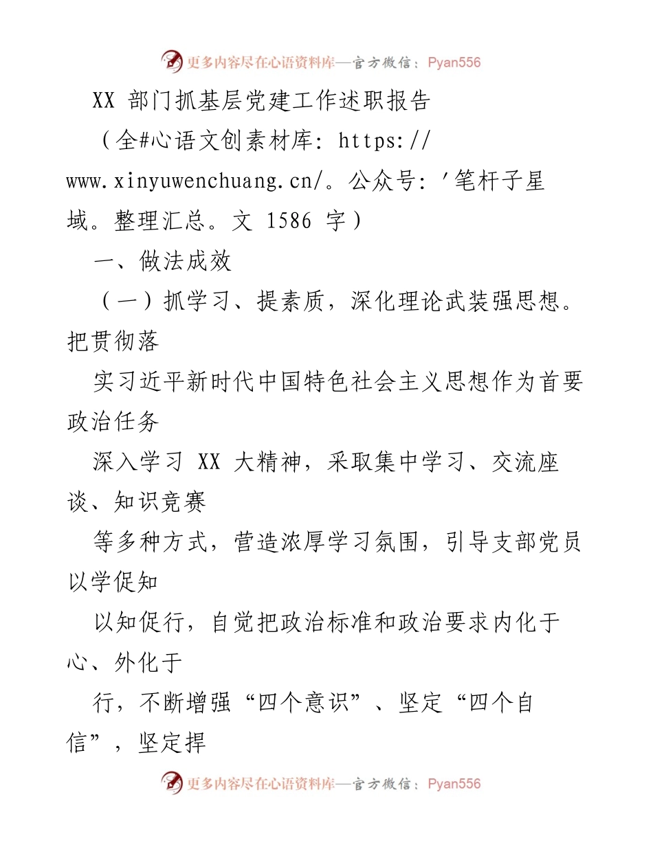 [述职报告] 基层党建工作 - XX部门党建工作述职报告总结.docx_第1页