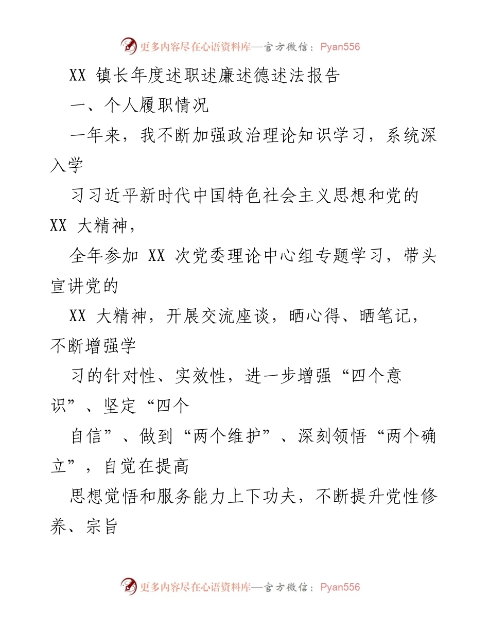 [述职报告] 年度总结 - XX 镇长年度履职述廉述德述法报告.docx_第1页
