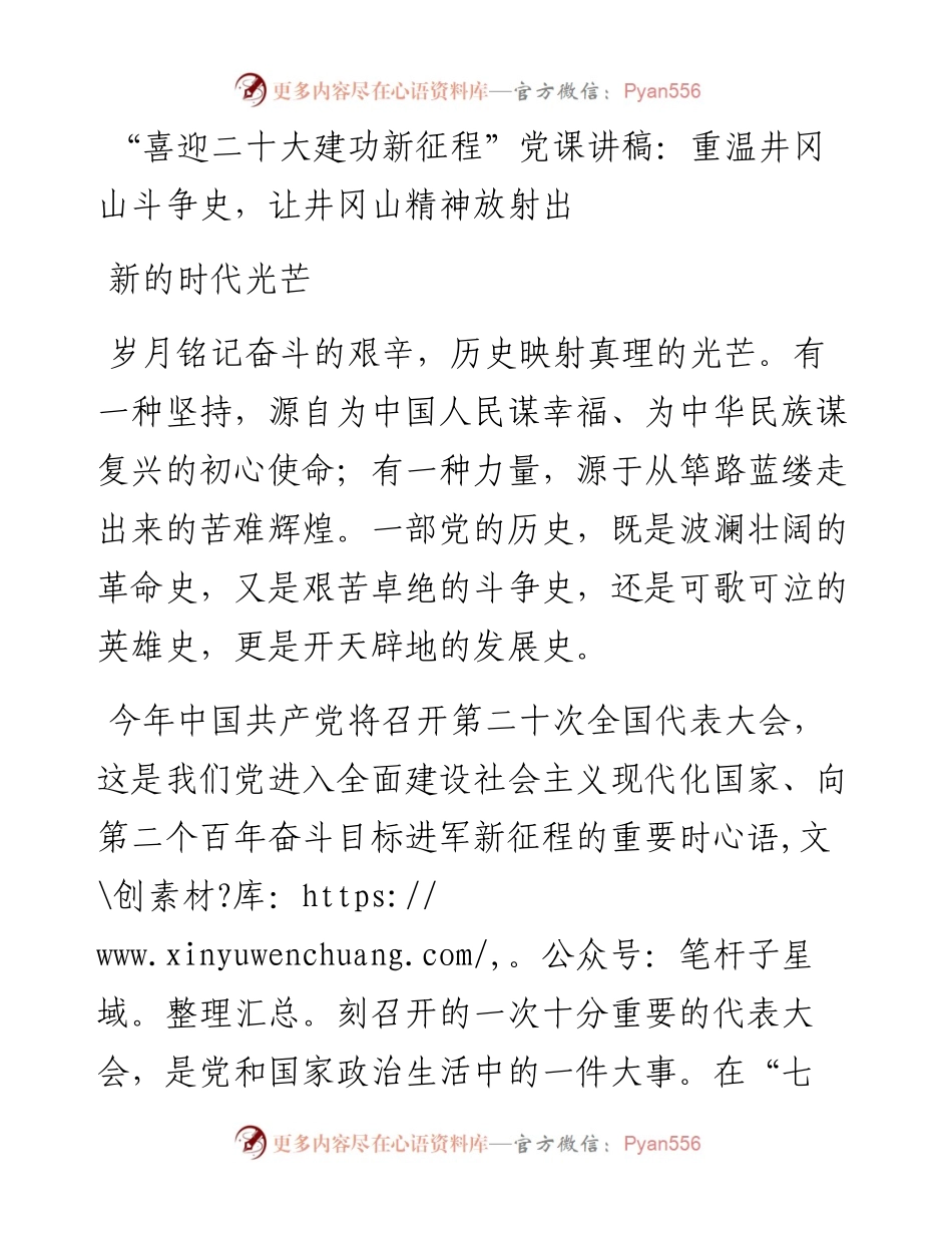 “喜迎二十大建功新征程”党课讲稿：重温井冈山斗争史，让井冈山精神放射出新的时代光芒.docx_第1页