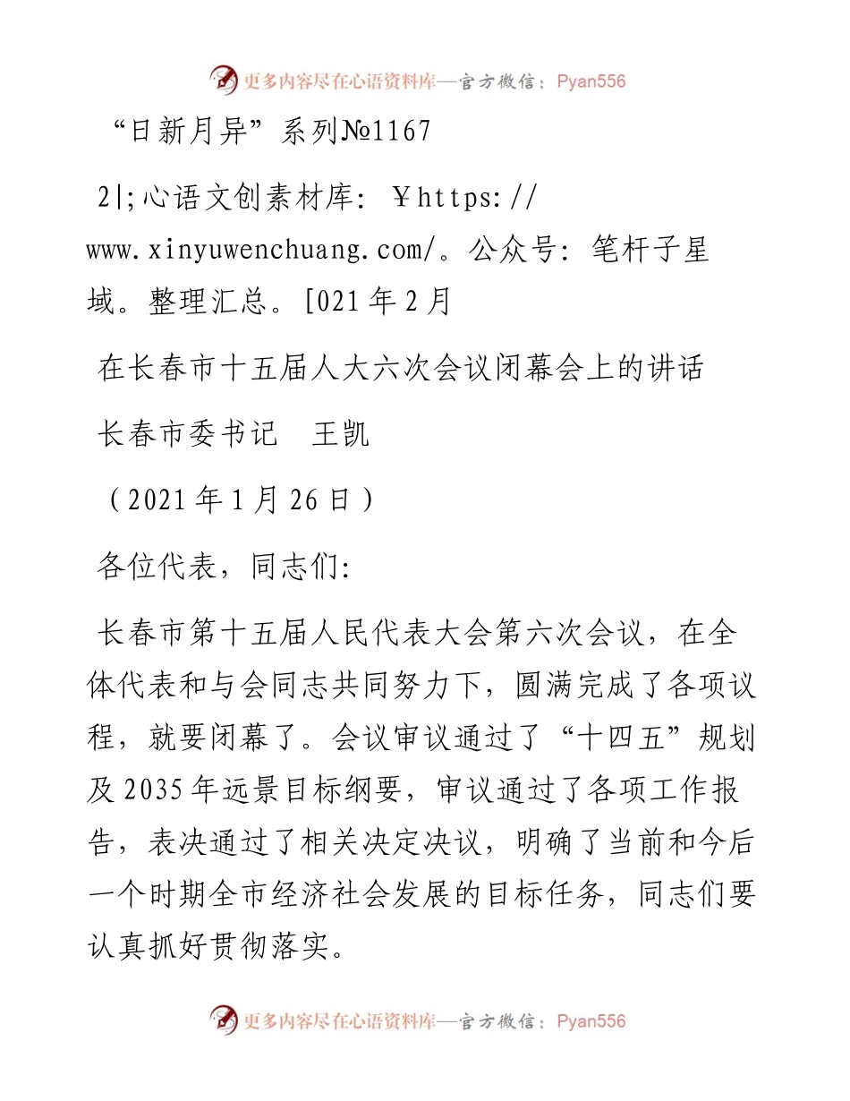“日新月异”系列№1167长春市委书记王凯：在长春市十五届人大六次会议闭幕会上的讲话.docx_第1页