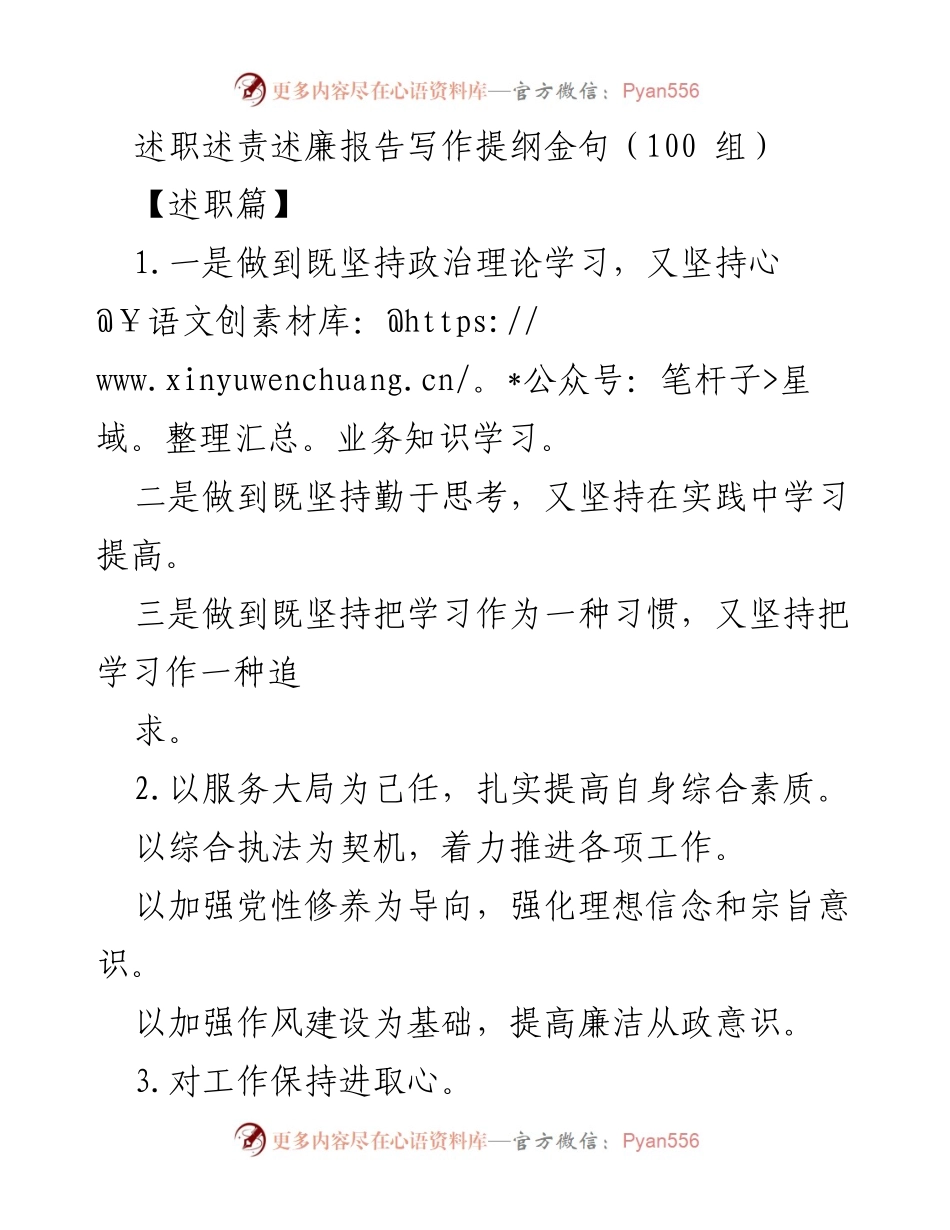 [述职报告] 述职会议 - 述职述责述廉报告写作提纲金句汇编.docx_第1页