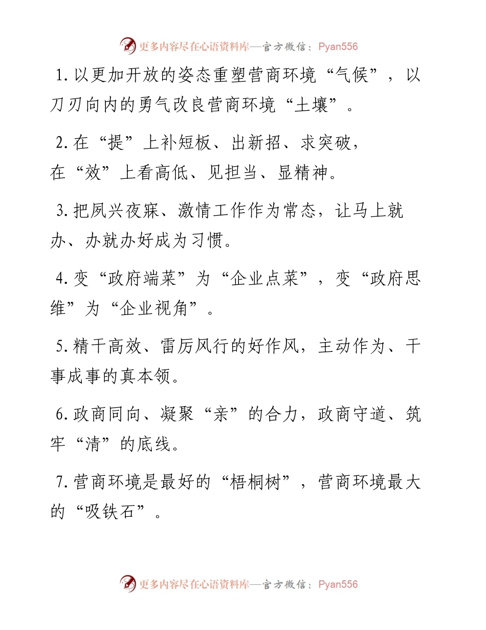 “重塑气候”“改良土壤”：营商环境类过渡句50例.docx_第1页