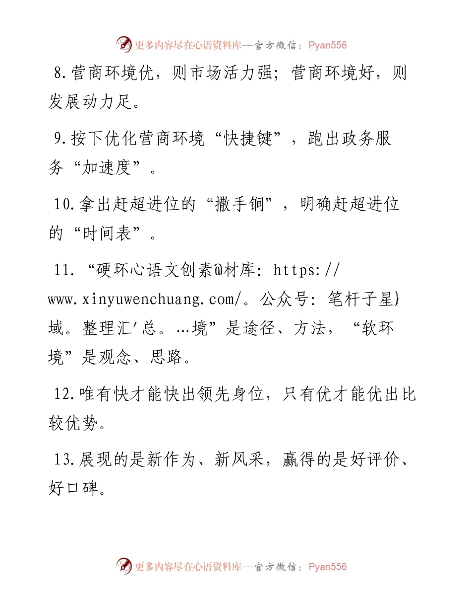 “重塑气候”“改良土壤”：营商环境类过渡句50例.docx_第2页
