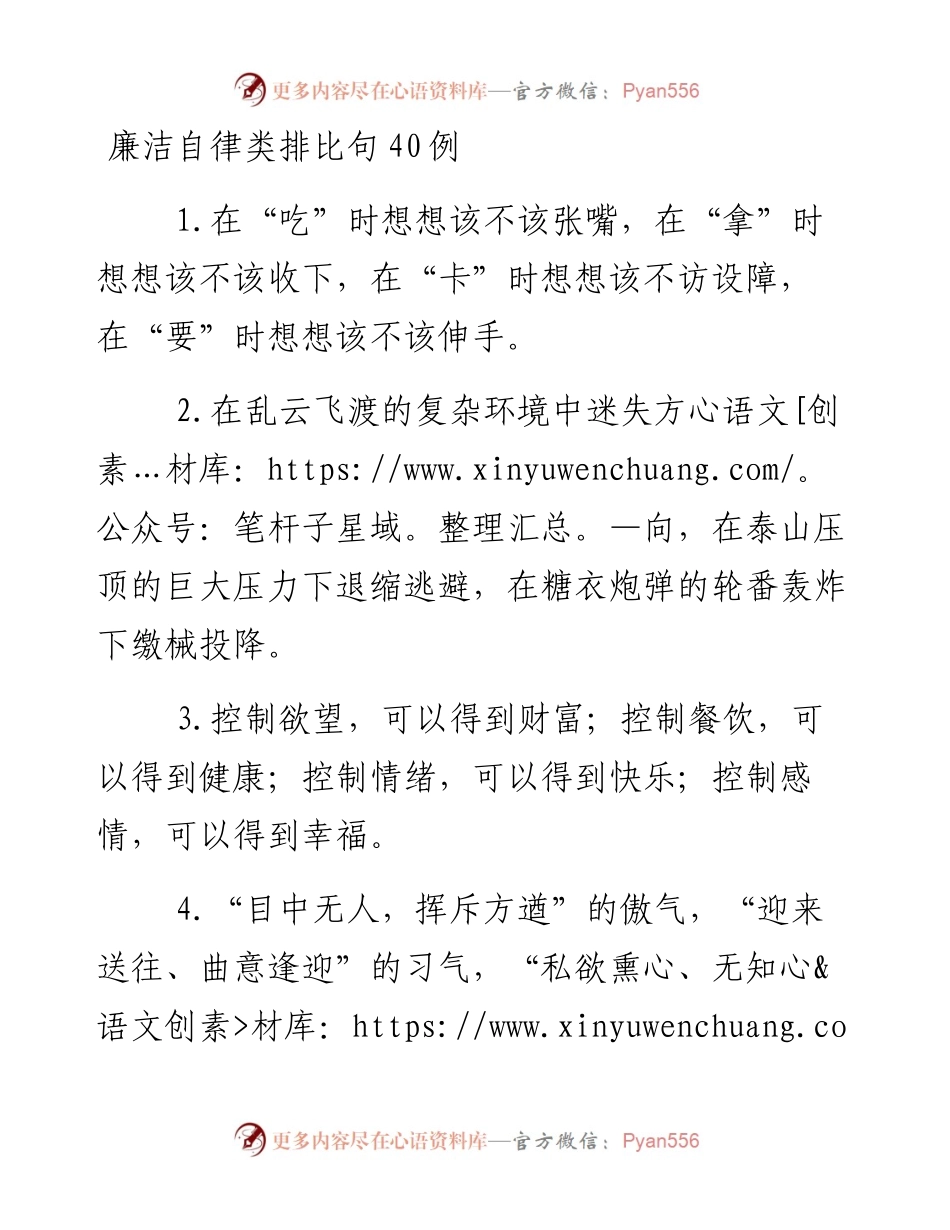 “廉洁自律”类排比句40例.docx_第1页